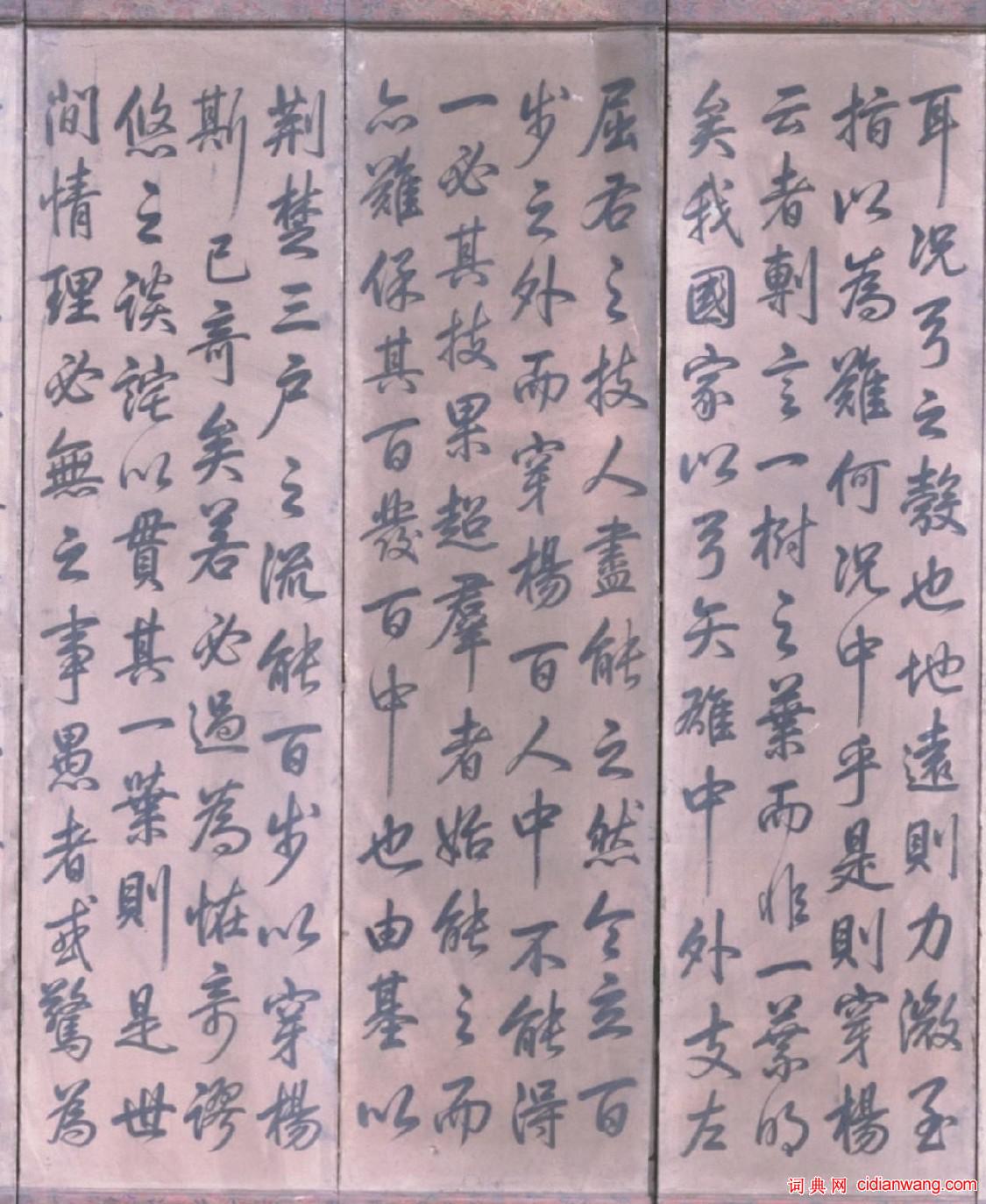 乾隆行楷《穿楊說》