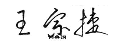 駱恆光王宗捷草書個性簽名怎么寫