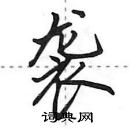 田英章寫的硬筆行書襲