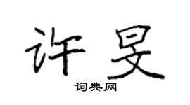 袁強許旻楷書個性簽名怎么寫