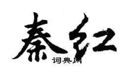 胡問遂秦紅行書個性簽名怎么寫