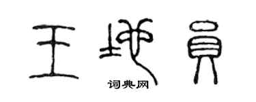 陳聲遠王地員篆書個性簽名怎么寫
