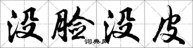 胡問遂沒臉沒皮行書怎么寫