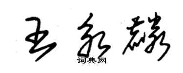 朱錫榮王永麟草書個性簽名怎么寫