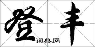 胡問遂登豐行書怎么寫