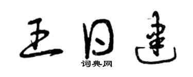 曾慶福王日建草書個性簽名怎么寫