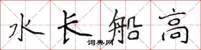 侯登峰水長船高楷書怎么寫