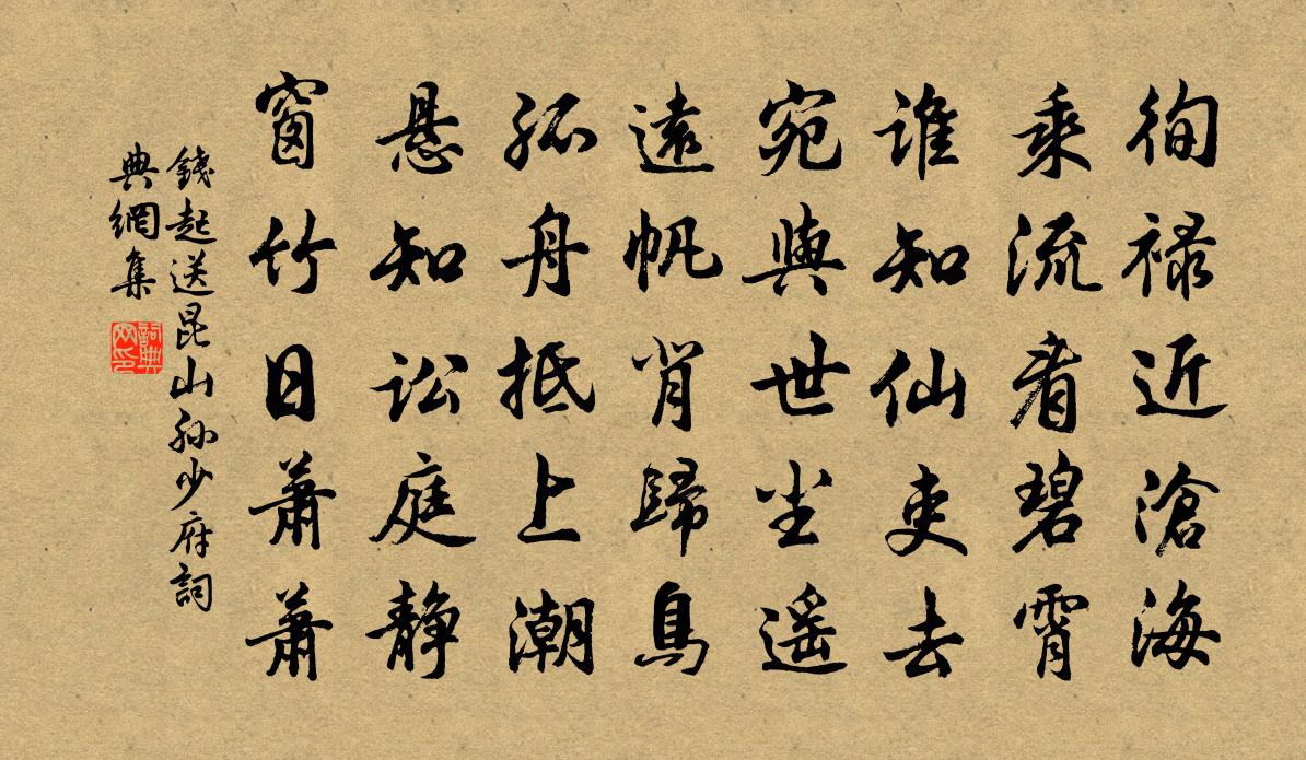 錢起送崑山孫少府書法作品欣賞