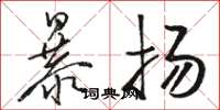駱恆光暴揚草書怎么寫