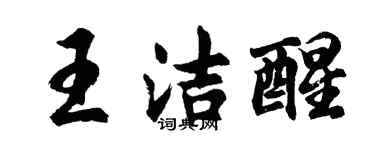 胡問遂王潔醒行書個性簽名怎么寫