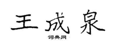 袁強王成泉楷書個性簽名怎么寫