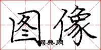 龐中華圖像楷書怎么寫