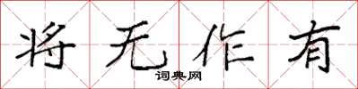 袁強將無作有楷書怎么寫