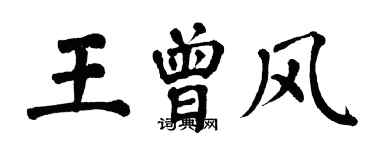 翁闓運王曾風楷書個性簽名怎么寫