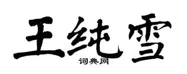 翁闓運王純雪楷書個性簽名怎么寫