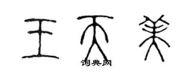 陳聲遠王天美篆書個性簽名怎么寫