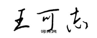 王正良王可志行書個性簽名怎么寫