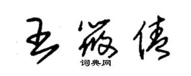 朱錫榮王筱倩草書個性簽名怎么寫