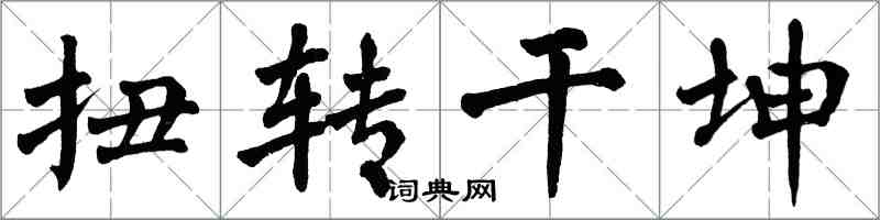 翁闓運扭轉乾坤楷書怎么寫