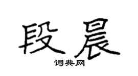袁強段晨楷書個性簽名怎么寫