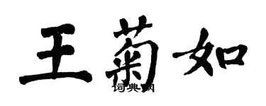 翁闓運王菊如楷書個性簽名怎么寫