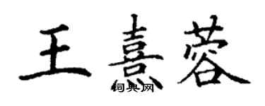 丁謙王熹蓉楷書個性簽名怎么寫