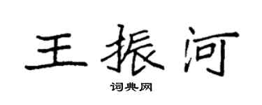 袁強王振河楷書個性簽名怎么寫