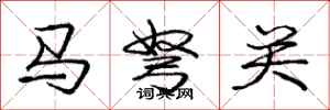 龐中華馬弩關行書怎么寫