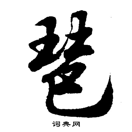 輓隸書書法_輓字書法_隸書字典