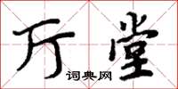 周炳元廳堂楷書怎么寫