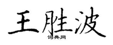 丁謙王勝波楷書個性簽名怎么寫