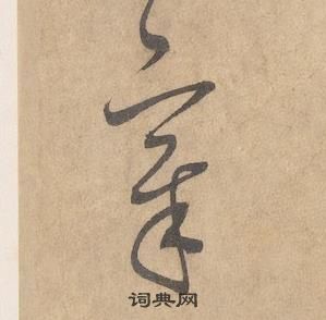 邊武千字文中章的寫法