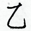 白克儉寫的硬筆楷書乙