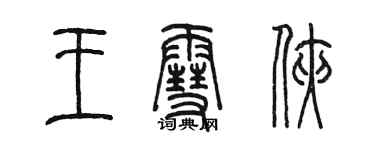 陳墨王雪俠篆書個性簽名怎么寫