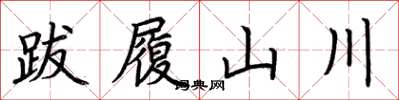 荊霄鵬跋履山川楷書怎么寫