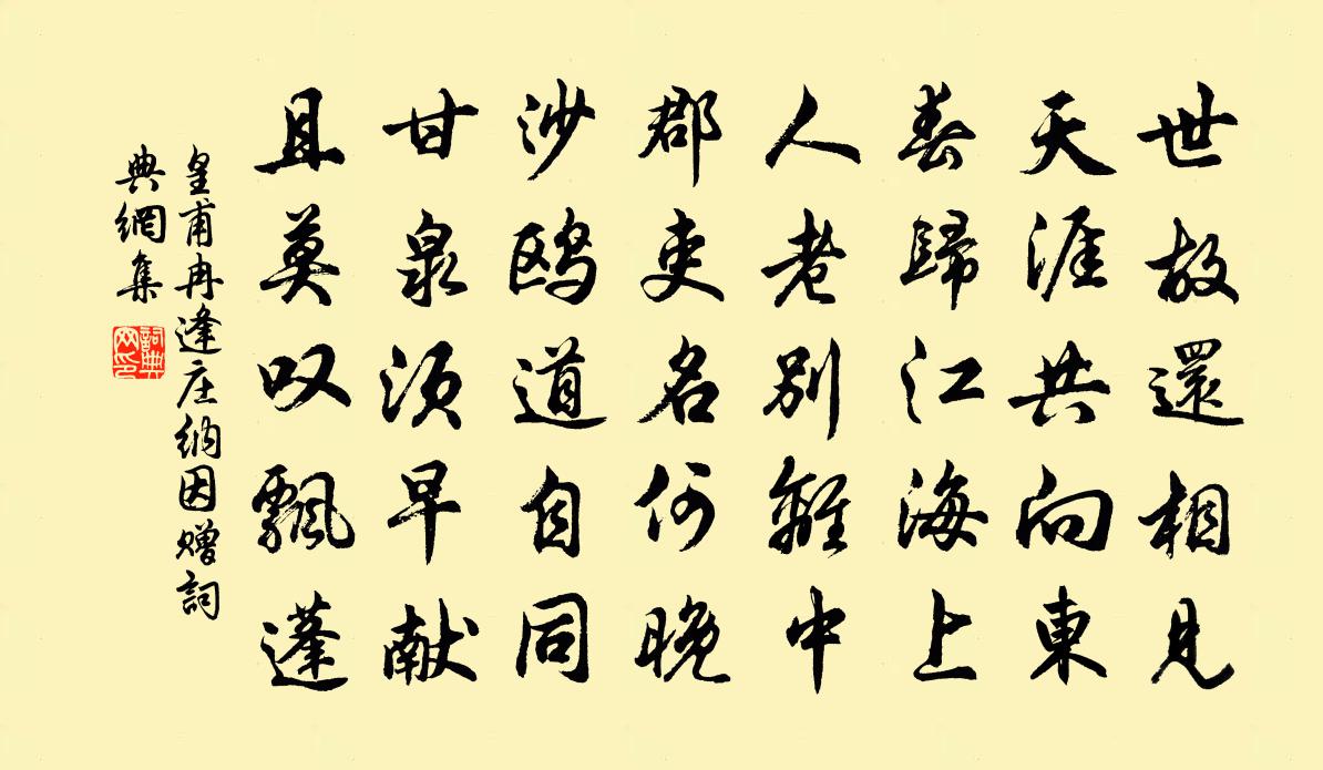 皇甫冉逢莊納因贈書法作品欣賞