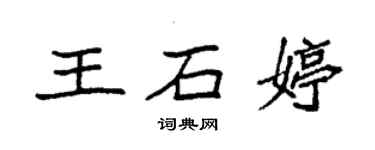 袁強王石婷楷書個性簽名怎么寫