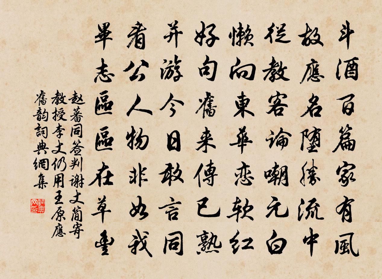 趙蕃同簽判謝丈簡寄教授李丈仍用王原應舊韻書法作品欣賞