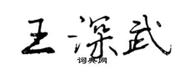 曾慶福王深武行書個性簽名怎么寫