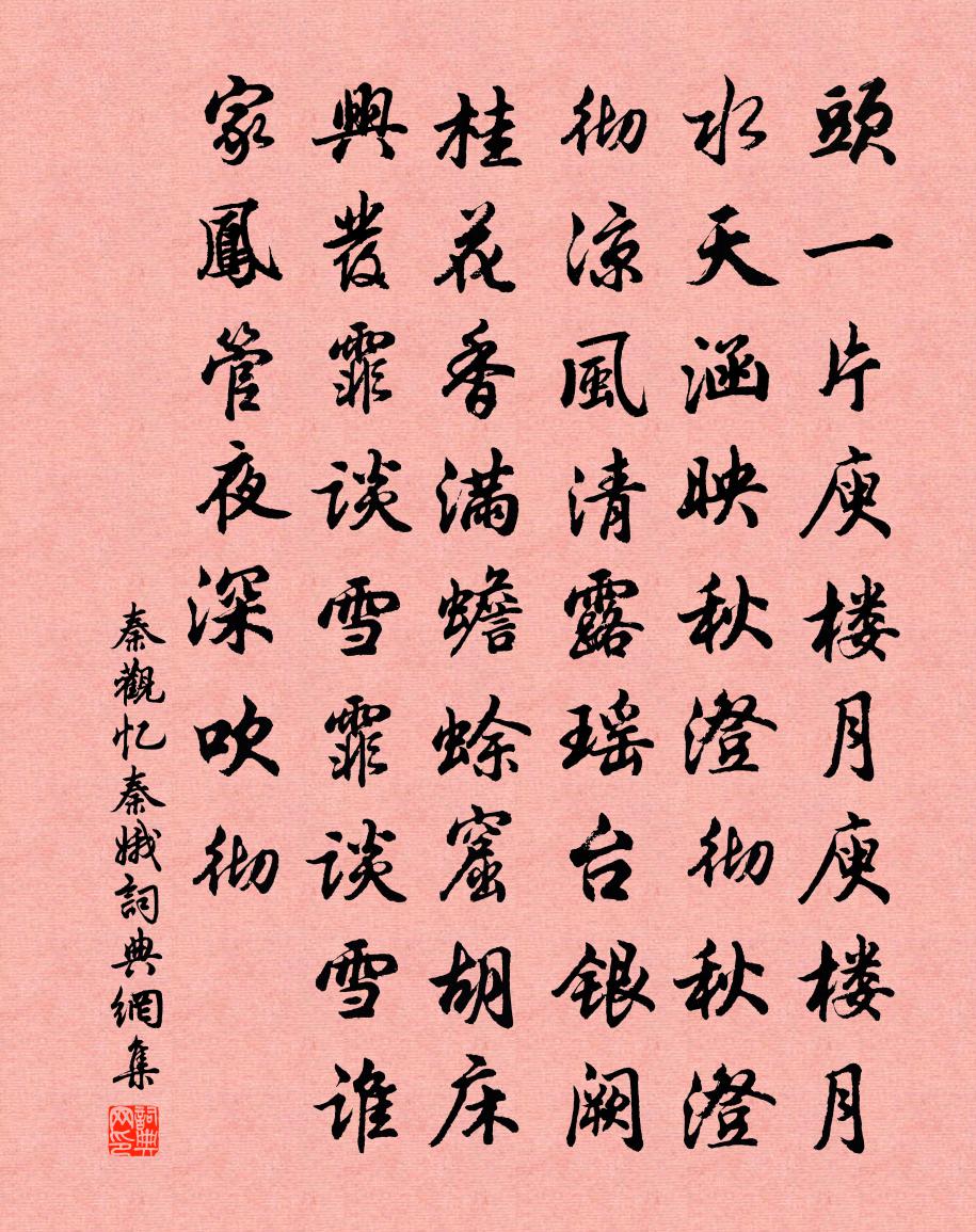 秦觀憶秦娥書法作品欣賞