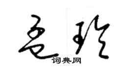 梁錦英孟玲草書個性簽名怎么寫