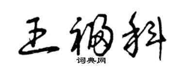 曾慶福王福科草書個性簽名怎么寫