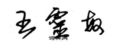 朱錫榮王靈敏草書個性簽名怎么寫