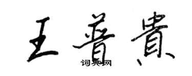 王正良王普貴行書個性簽名怎么寫