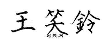 何伯昌王笑鈴楷書個性簽名怎么寫