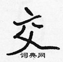 張標寫的硬筆楷書交