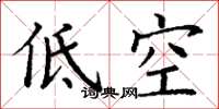 丁謙低空楷書怎么寫