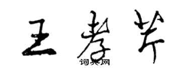 曾慶福王孝芹行書個性簽名怎么寫