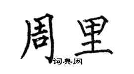 何伯昌周里楷書個性簽名怎么寫