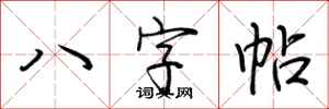 荊霄鵬八字帖行書怎么寫
